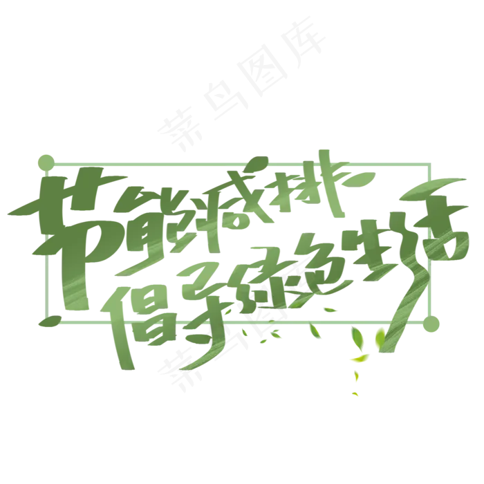 节能减排倡导绿色生活手写字体(2000X2000(DPI:300))psd模版下载
