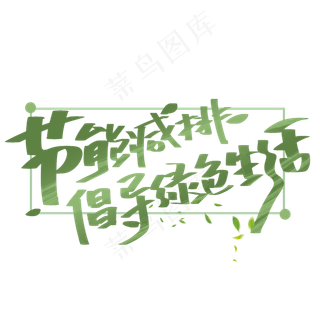 节能减排倡导绿色生活手写字体