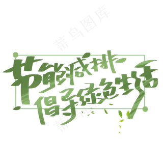节能减排倡导绿色生活手写字体