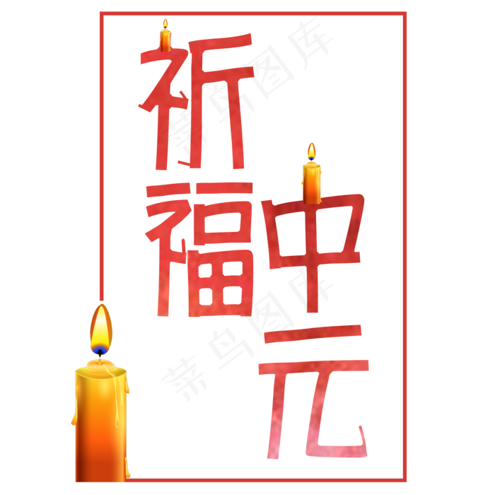 红色中元节艺术字设计祈福中元(2000X2000(DPI:300))psd模版下载