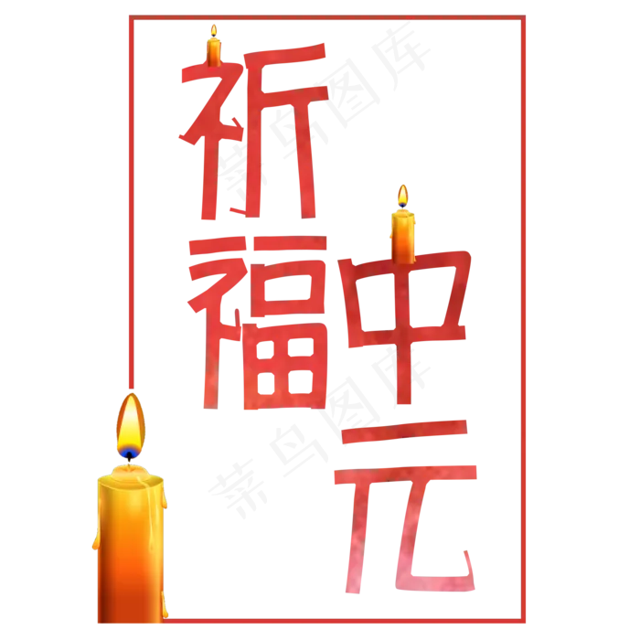 红色中元节艺术字设计祈福中元