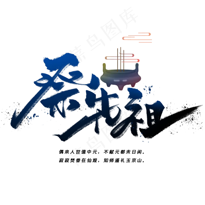 祭先祖手写毛笔字体(3000X3000(DPI:300))psd模版下载