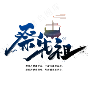祭先祖手写毛笔字体