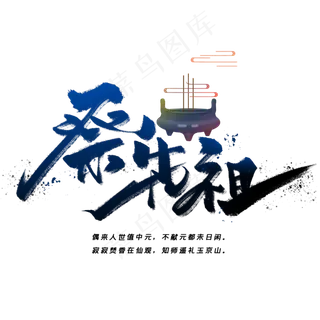 祭先祖手写毛笔字体