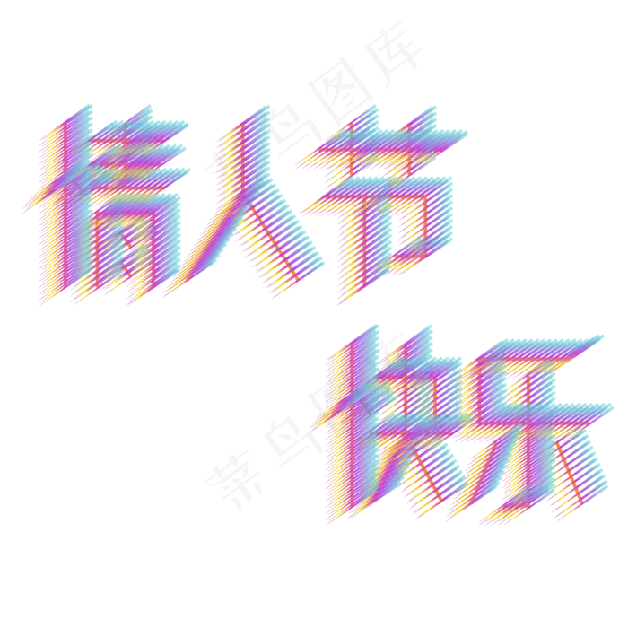彩色渐变炫彩情人节快乐中文字体(2000*2000px 	      )psd模版下载