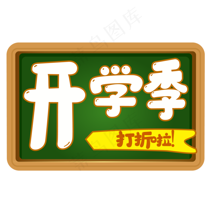 开学季黑板标签,免抠元素
