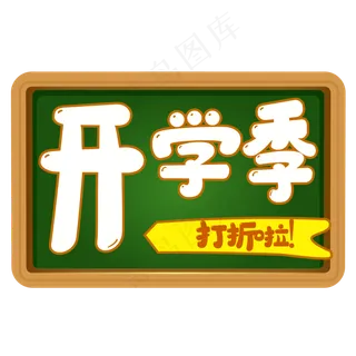 开学季黑板标签,免抠元素