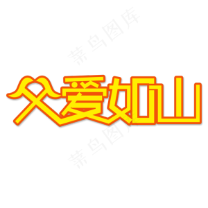 父爱如山创意艺术字