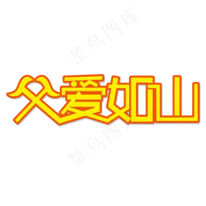 父爱如山创意艺术字