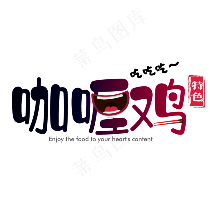 特色餐饮卡通可爱咖喱鸡艺术字(2000X2000(DPI:150))psd模版下载