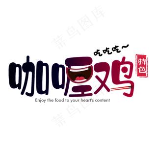 特色餐饮卡通可爱咖喱鸡艺术字