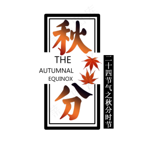 秋分节气艺术字