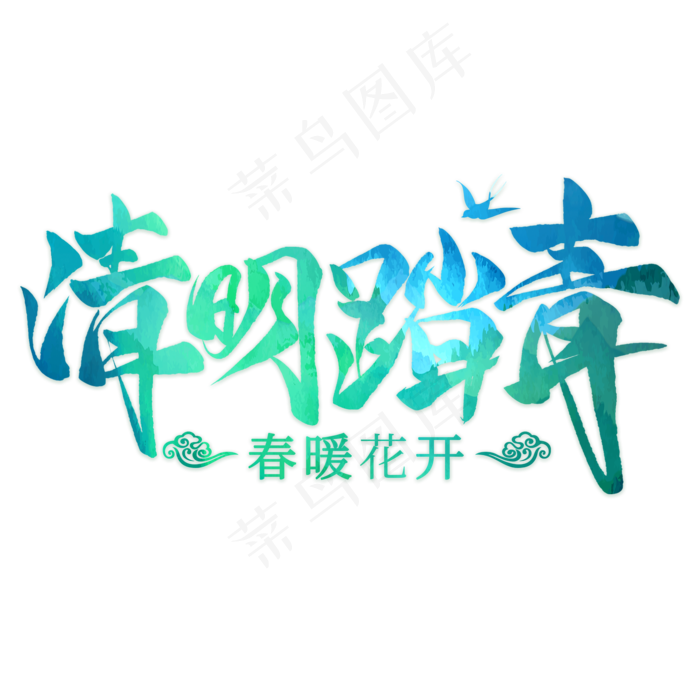 清明踏青毛笔艺术字(2000*2000px)psd模版下载