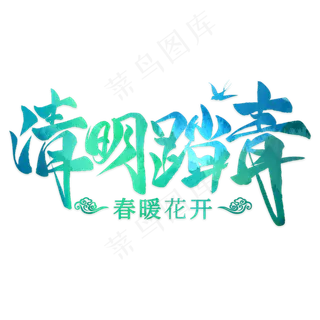 清明踏青毛笔艺术字