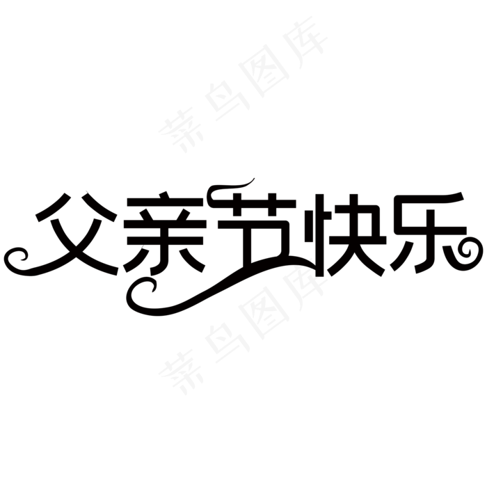 父亲节快乐艺术字(2000X2000(DPI:150))psd模版下载