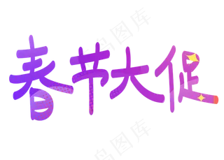 春节大促紫色卡通创意艺术字设计