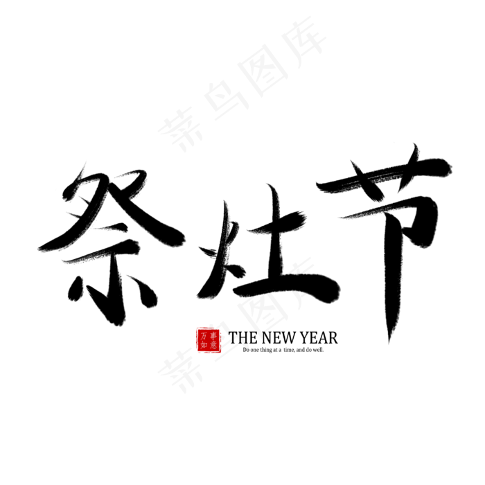春节书法毛笔艺术字祭灶节(3000X3000(DPI:150))psd模版下载