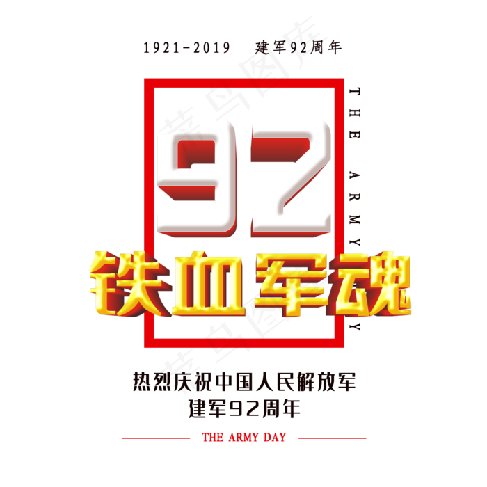 八一建军节创意字体