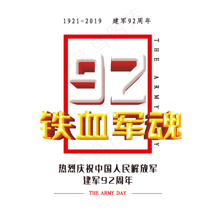 八一建军节创意字体(2500X2500(DPI:150))psd模版下载
