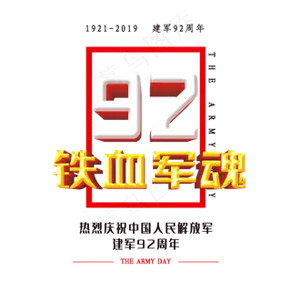 八一建军节创意字体