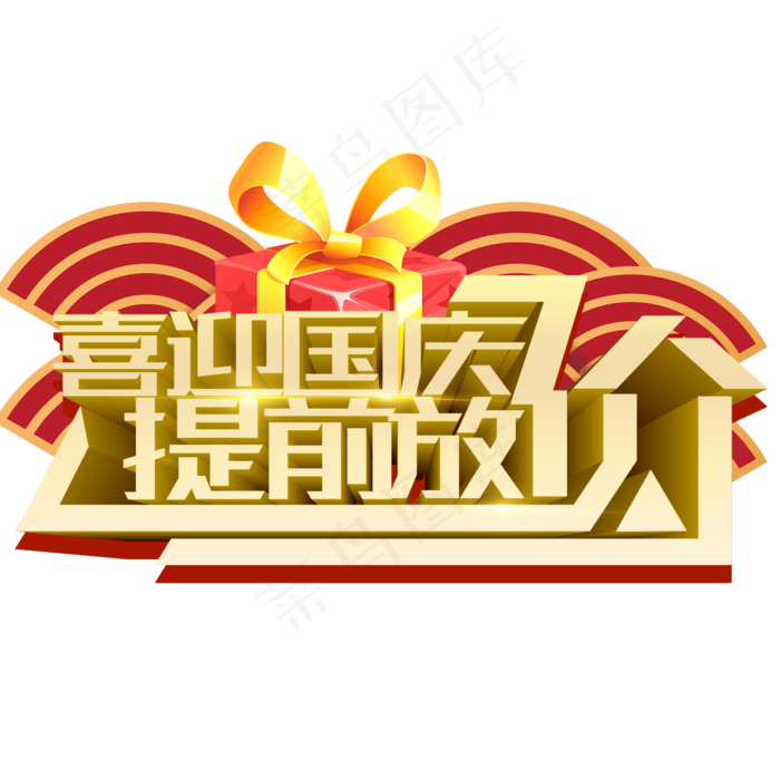 喜迎国庆提前放价素材