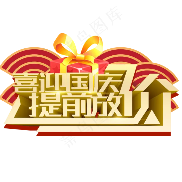 喜迎国庆提前放价素材(2000X2000(DPI:150))psd模版下载