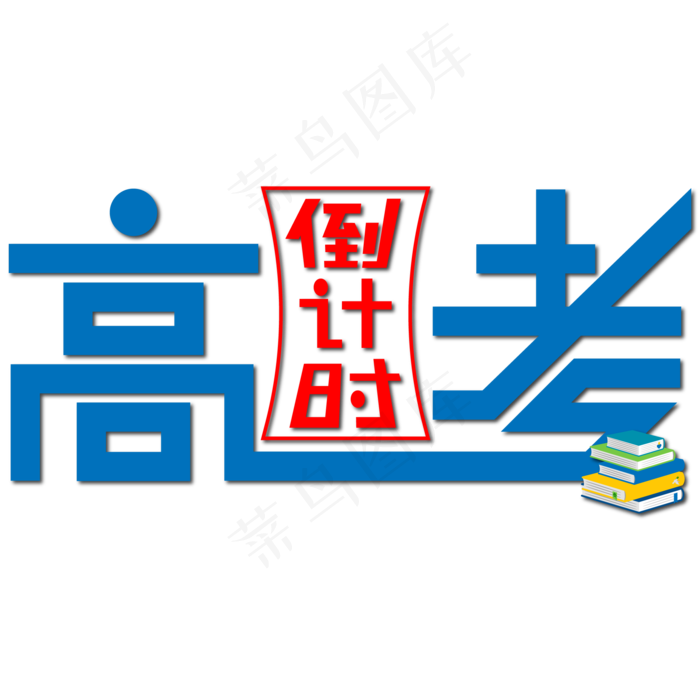 高考倒计时蓝色漏斗艺术字ai矢量模版下载