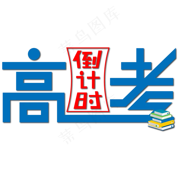 高考倒计时蓝色漏斗艺术字ai矢量模版下载