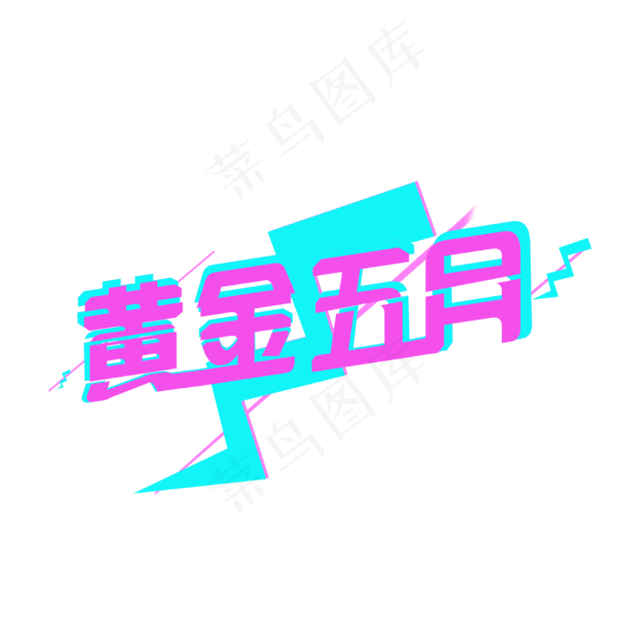 炫酷五一劳动节艺术字