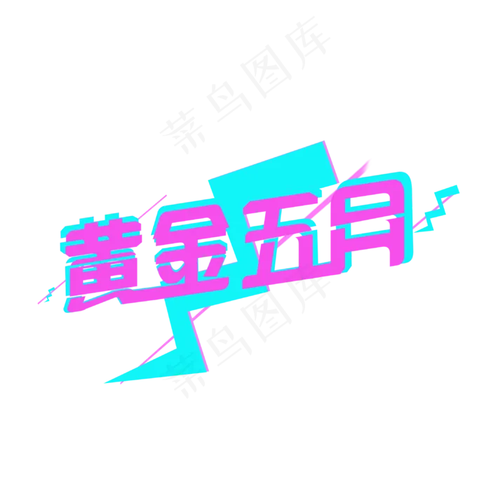 炫酷五一劳动节艺术字(3150X3150(DPI:200))psd模版下载