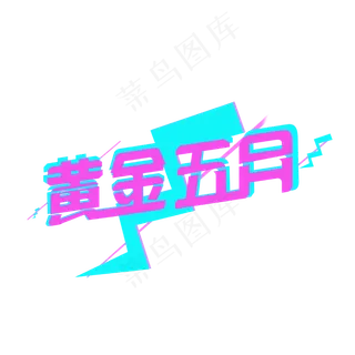 炫酷五一劳动节艺术字