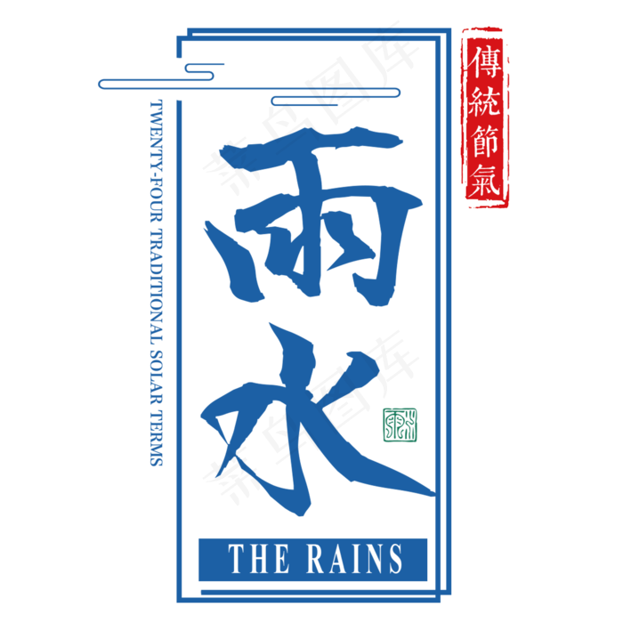 雨水二十四传统节气春天中国风毛笔古典大气(2000*2000px)psd模版下载