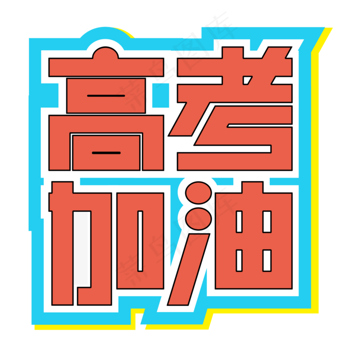 高考加油高中学生高三考试培训班冲刺班备考青春奋斗热血艺术字(2000X2000(DPI:150))psd模版下载