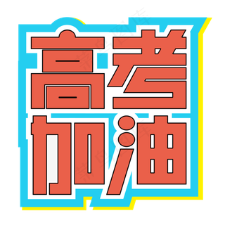 高考加油高中学生高三考试培训班冲刺班备考青春奋斗热血艺术字