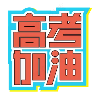 高考加油高中学生高三考试培训班冲刺班备考青春奋斗热血艺术字 高考加油高中学生高三考试培训班冲刺班备考青春奋斗热血艺术字