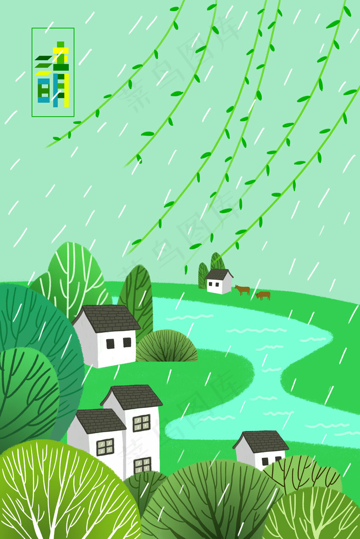 二十四节气之清明时节雨纷纷(3545X5315(DPI:300))psd模版下载