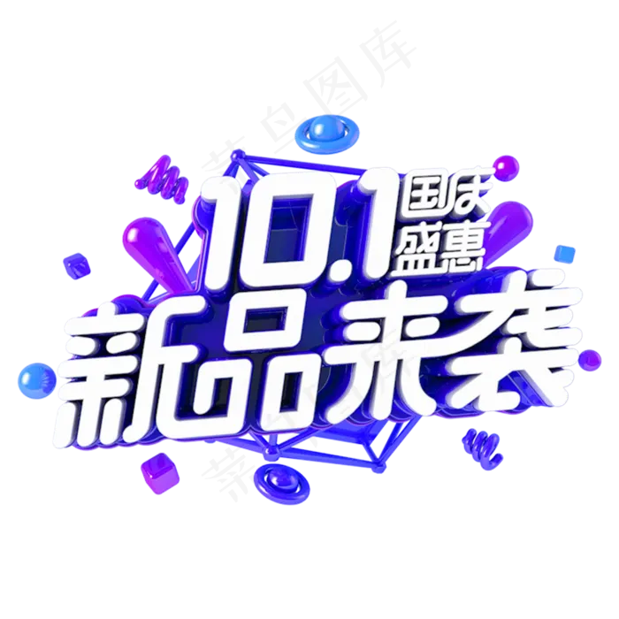 国庆新品来袭电商促销主题(3000*3000px 	      )