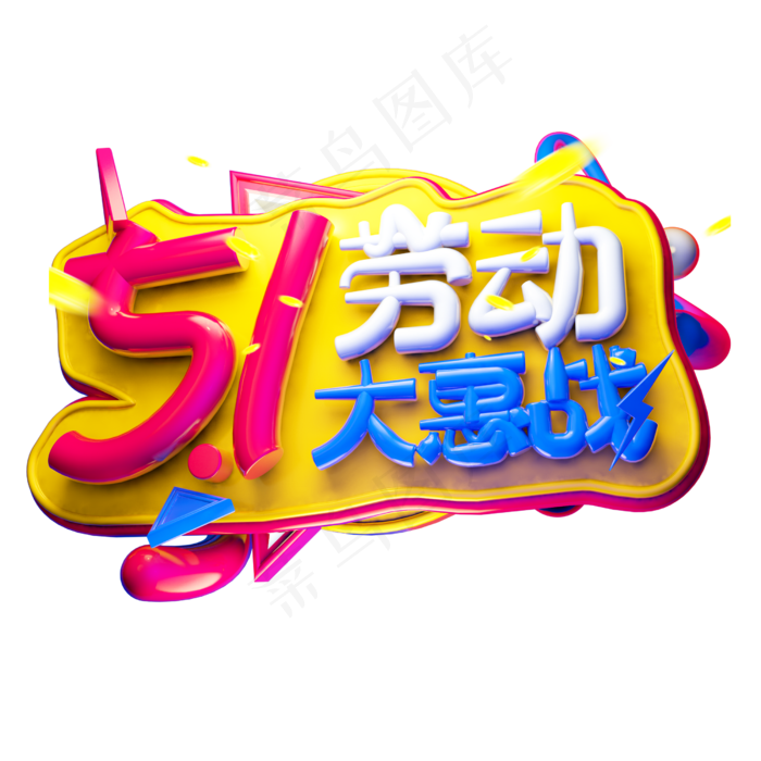 5.1劳动大惠战3D字体设计(2500X2500(DPI:150))