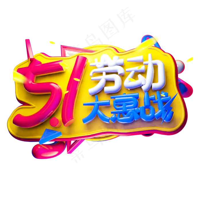 5.1劳动大惠战3D字体设计(2500X2500(DPI:150))