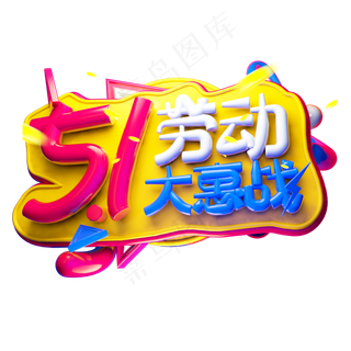5.1劳动大惠战3D字体设计