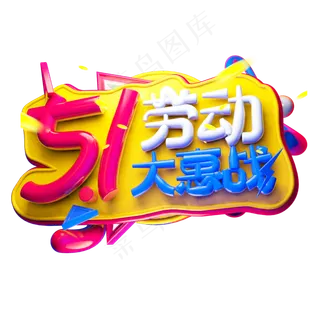 5.1劳动大惠战3D字体设计
