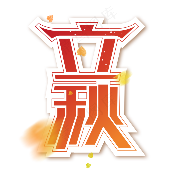 立秋创意艺术字