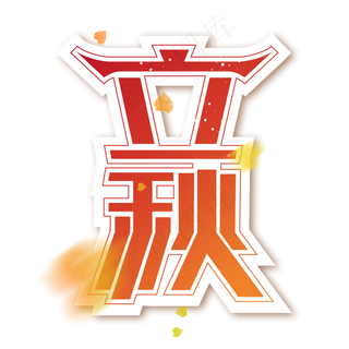立秋创意艺术字