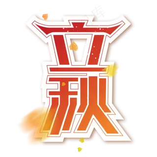 立秋创意艺术字