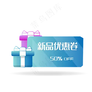 蓝色礼盒优惠券