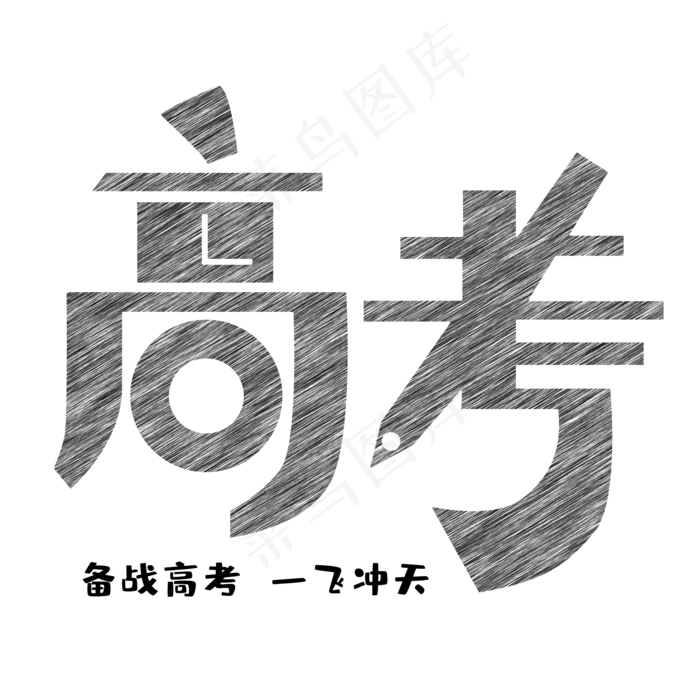 高考(2000X2000(DPI:72))psd模版下载