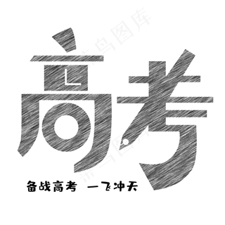 高考