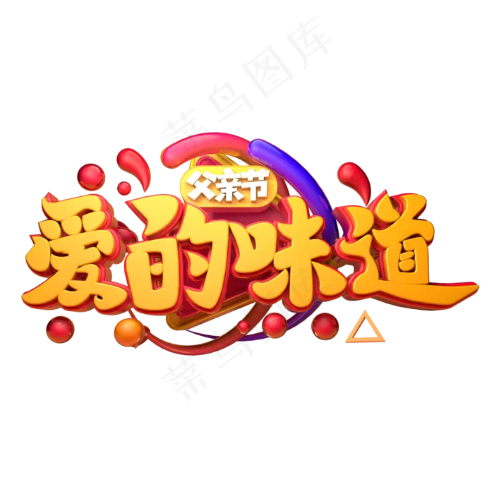 爱的味道立体字体设计(2500X2500(DPI:150))psd模版下载