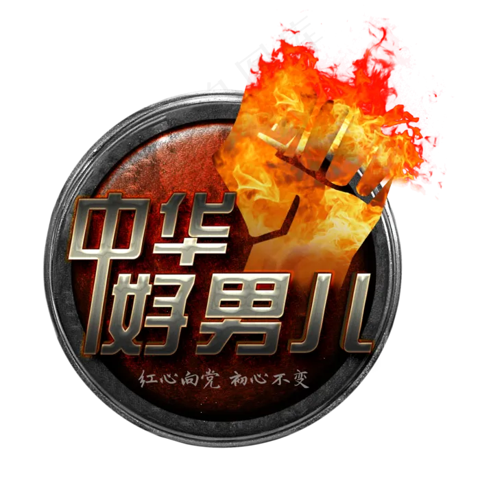 中华好男儿拳头(2000X2000(DPI:150))psd模版下载