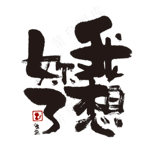 【蓝先生·墨字】我想你了